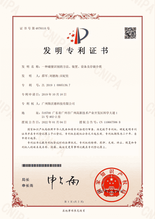 5.碰撞識(shí)別的方法專利.png