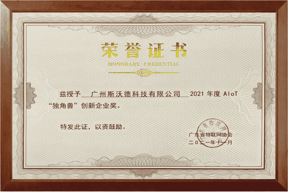 07AIoT“獨(dú)角獸”創(chuàng)新企業(yè)獎(jiǎng).png