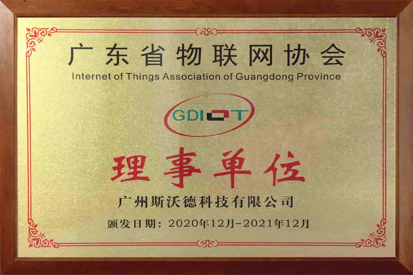 08廣東省物聯(lián)網(wǎng)協(xié)會(huì)-理事.jpg
