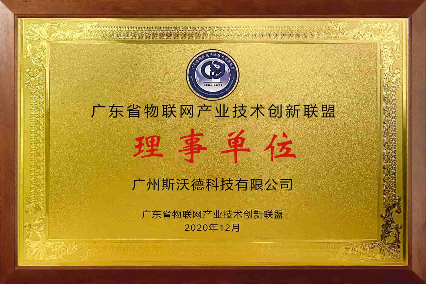 09廣東省物聯(lián)網(wǎng)產(chǎn)業(yè)技術(shù)創(chuàng)新聯(lián)盟.jpg