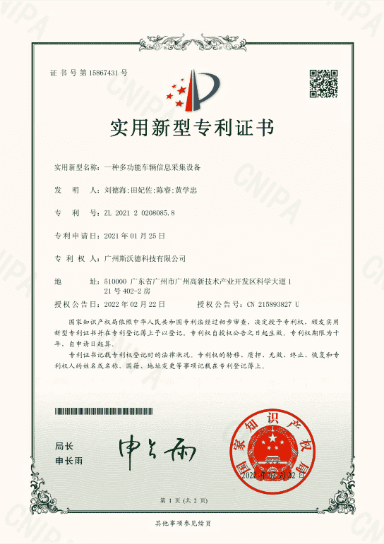 8.多功能車輛信息采集實(shí)用新型專利.png